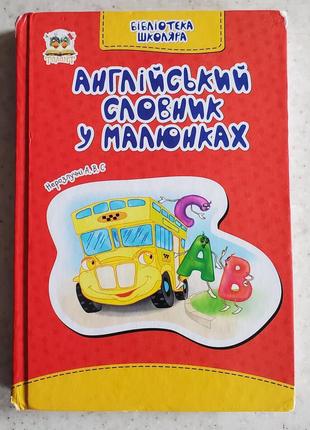 Англійський словник у малюнках
