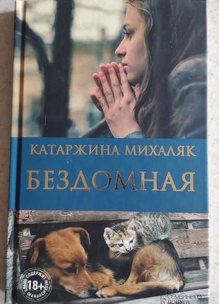 "бездомная"