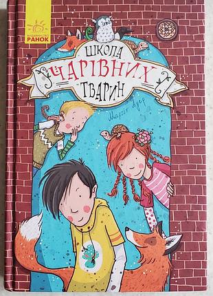 "школа чарівних тварин"