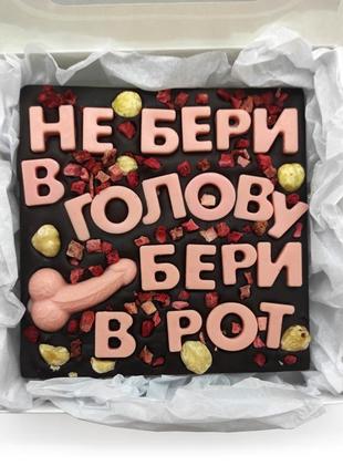 Шоколадные подарки с юмором не бери в голову бери в рот,  шоколад с приколом