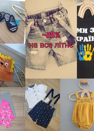 Знижка на літній одяг -25% на все, головні убори, футболки, шорти, боді, взуття