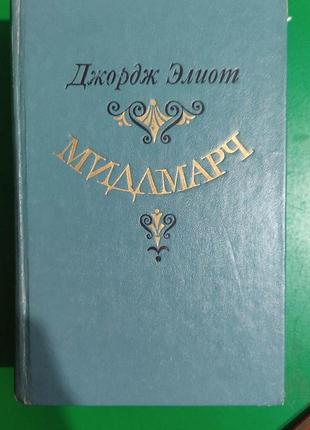 Мідлмарч джордж еліот. книга 1981 видання б/у