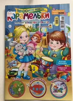Новый журнал карамельки