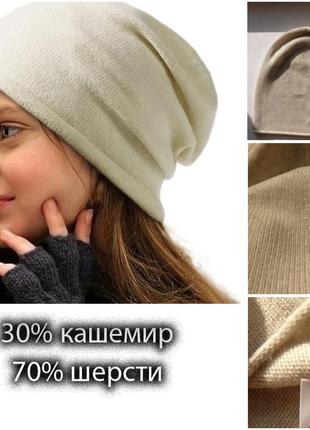 Кашемировая шапка бини унисекс шерсть+кашемир. швеция