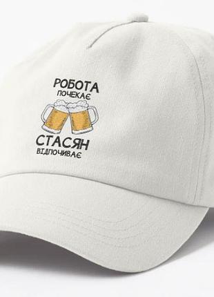 Кепка унисекс с принтом стасян відпочиває стас станислав