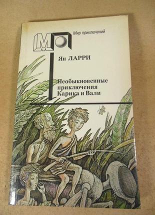 Ян ларри. необыкновенные приключения карика и вали