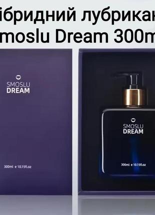 Гибридная смазка лубрикант smoslu dream 300мл универсальная вагинально анальная смазка