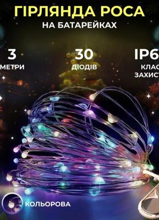 Гірлянда роса нитка 30 led довжина 3 м на батарейках, мультиколор для свята та затишку