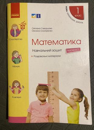 Рабочая тетрадь по математике 1 класс 2 часть