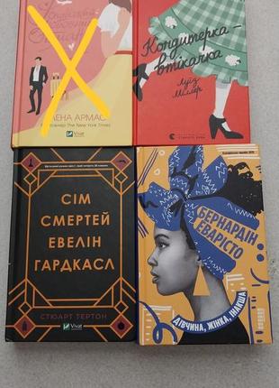 Книга іспанський любовний обман,кондитерка втікачка,сім смертей евелін гардкасл