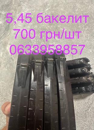 Бакелитовые магазини 5.45 оригинальные статутные магазин 5,45*39