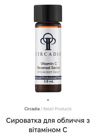 Circadia vitamin c reversal serum | сыворотка для восстановления кожи лица