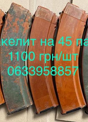 Магазин рпк на 45 бакелит ссср оригинал штатный 5.45 рожки