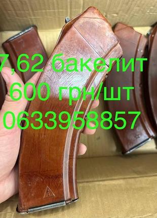 Оригінальні магазини акм 7.62*39 / рожки 7.62 / магазин бакелітовий ак74 / магазин ссср