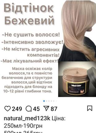 Medcolor, тонуюча маска для волосся
