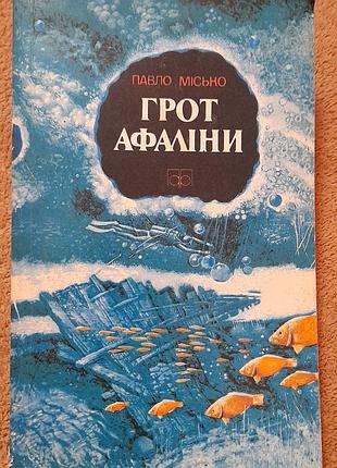 Павло місько - грот афаліни 1989