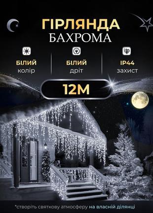 Уличная гирлянда бахрома 12 (м) 200 led светодиодов белая наружная белый провод (l02792)