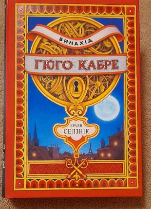 Браян селзнік - винахід гюго кабре