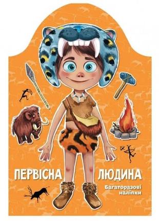 Книга с наклейками и задачами первобытный человек мягкий переплет 8 в. 215х310 см изд-во талан
