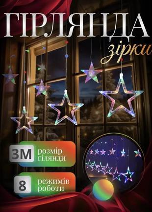 Электрическая гирлянда звезда штора 3 метра на окно для фотозон мультиколор