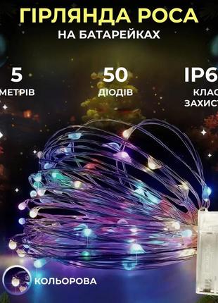 Светодиодная гирлянда роса 5 метров на батарейках 50 led нить на белом проводе мультиколор