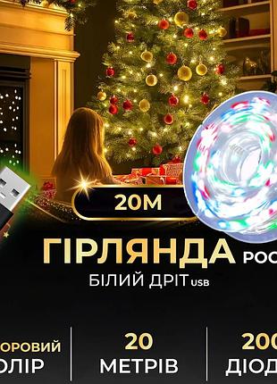Гірлянда роса 20 метрів usb на 200 led світлодіодів крапля на білому дроті жовта мультиколор