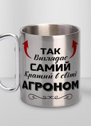 Кружка металева з карабіном "так виглядає самий кращий агроном" 300 мл срібляста