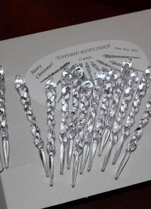 Новорічний набір бурульок 12 штук чарівні бурульки прозорі на ялинку новий рік