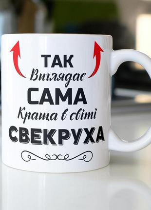 Кружка керамічна з принтом "так виглядає сама краща в світі свекруха" 330 мл біла