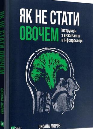 Як не стати овочем. інструкція з виживання в інфопросторі. мороз о.