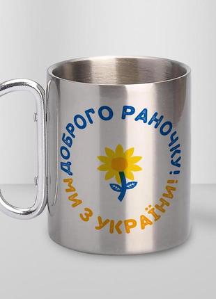 Кружка металева з карабіном "доброго раночку ми з україни" 300 мл срібляста