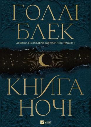 Книга ночі. блек г.