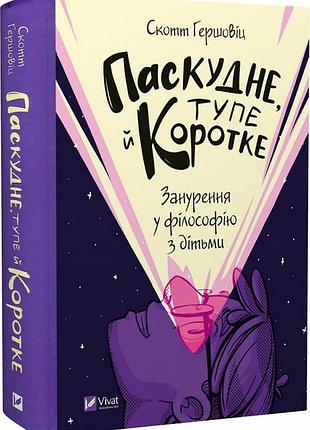 Паскудні, тупі й короткі. занурення у філософію з дітьми. гершовіц ск.