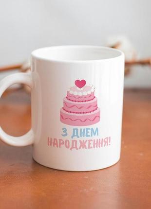 Кружка з принтом "з днем народження" 330 мл біла