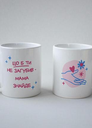 Кружка з принтом "що б ти не загубив мама знайде" 330 мл біла