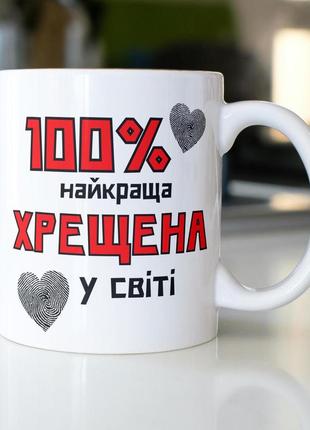 Кружка керамічна з принтом "100% найкраща хрещена" 330 мл біла