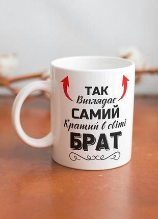 Кружка керамічна з принтом "так виглядає самий кращий в світі брат" 330 мл біла3 фото