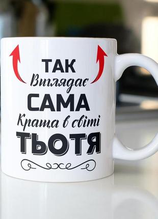 Кружка керамічна з принтом "так виглядає сама краща в світі тьотя" 330 мл біла