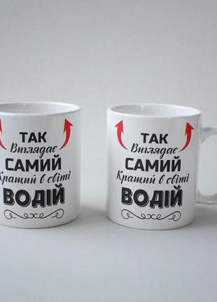 Кружка з принтом "так виглядає самий кращий в світі водій" 330 мл біла