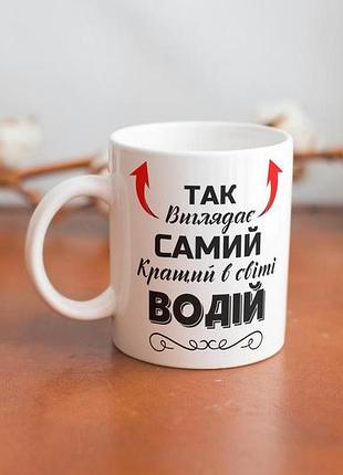 Кружка з принтом "так виглядає самий кращий в світі водій" 330 мл біла