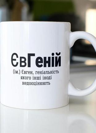 Кружка з принтом "євгеній" 330 мл біла