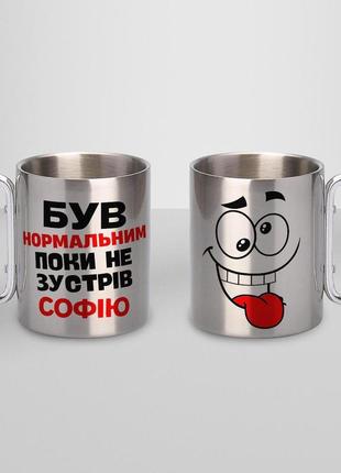 Кружка металева з карабіном "був нормальним поки не зустрів софію" 300 мл срібляста