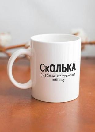 Кружка з принтом "сколька" 330 мл біла |швидка доставка|2 фото