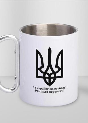 Кружка металева з карабіном "за україну" 300 мл біла |швидка доставка|