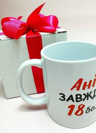 Кружка керамічна з принтом "ані завжди 18" 330 мл у подарунковій коробці з бантом |швидка доставка|