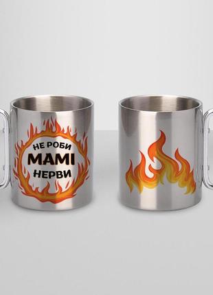 Кружка металева з карабіном "не роби мамі нерви" 300 мл срібляста |швидка доставка|