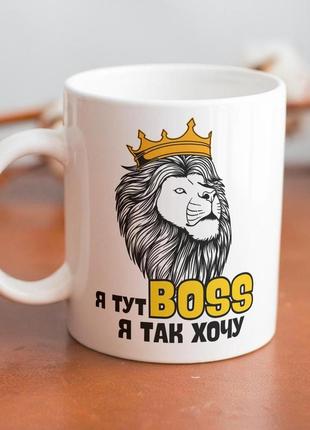 Кружка з принтом "я тут boss" 330 мл біла |швидка доставка|