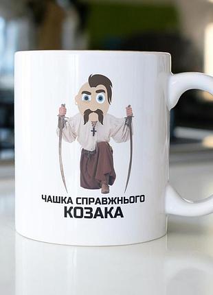 Кружка з принтом "чашка справжнього козака" 330 мл біла |швидка доставка|
