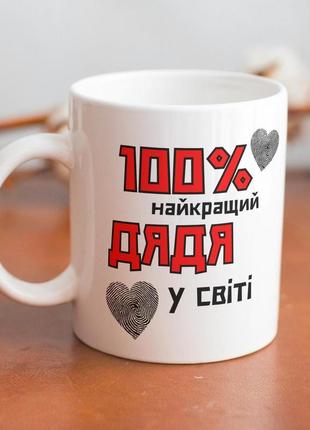 Кружка керамічна з принтом "100% найкращий дядя" 330 мл біла |швидка доставка|