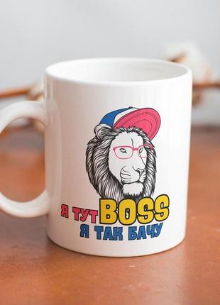 Кружка з принтом "я тут boss" 330 мл біла |швидка доставка|